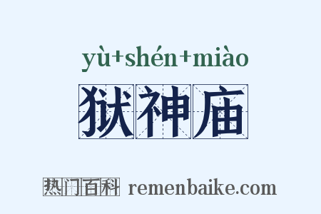 狱神庙是什么意思的图片
